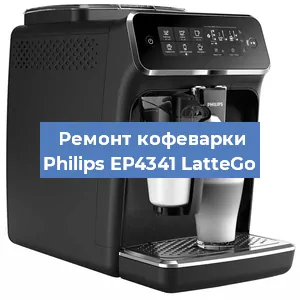 Ремонт капучинатора на кофемашине Philips EP4341 LatteGo в Красноярске
